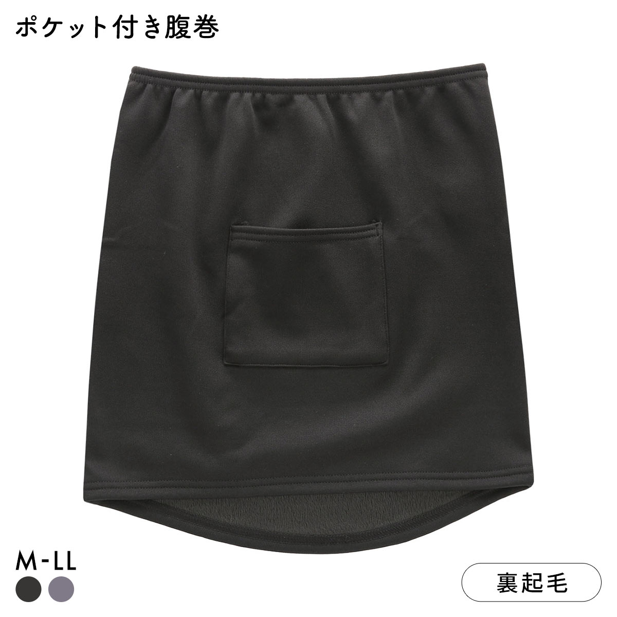 あたたか工場 裏ボア ポケット付き腹巻 レディース インナー 大きいサイズ