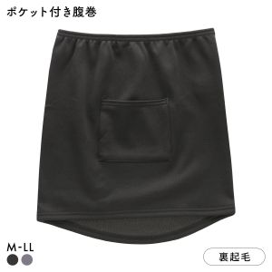 あたたか工場 裏ボア ポケット付き腹巻 レディース インナー 大きいサイズ