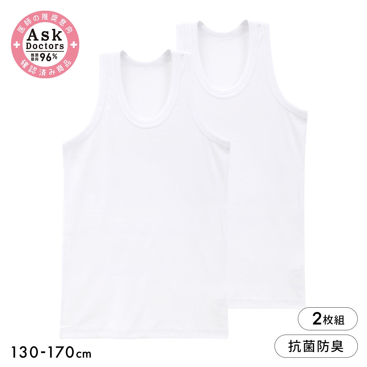 綿100％ プラチナ加工 ボーイズ ランニングシャツ 2枚セット Ask Doctor キッズ ジュニア 抗菌防臭 2P 丸首 インナー(WH-ホワイト-130)