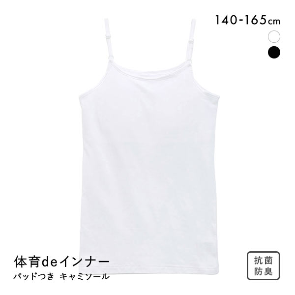 【メール便(10)】 体育deインナー キャミソール インナー キッズ ジュニア 女の子 ソフトパッド付き さらさらフィット 綿混 【メール便(10)】 体育deインナー キャミソール インナー キッズ ジュニア 女の子 ソフトパッド付き さらさらフィット 綿混