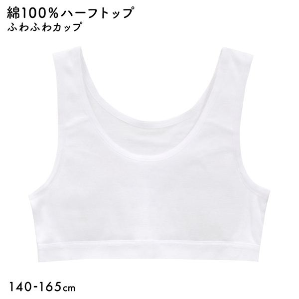 体育 de Schoolインナー 綿100％ ふわふわカップ付き ハーフトップ キッズ ジュニア ガールズ スクールインナー 下着