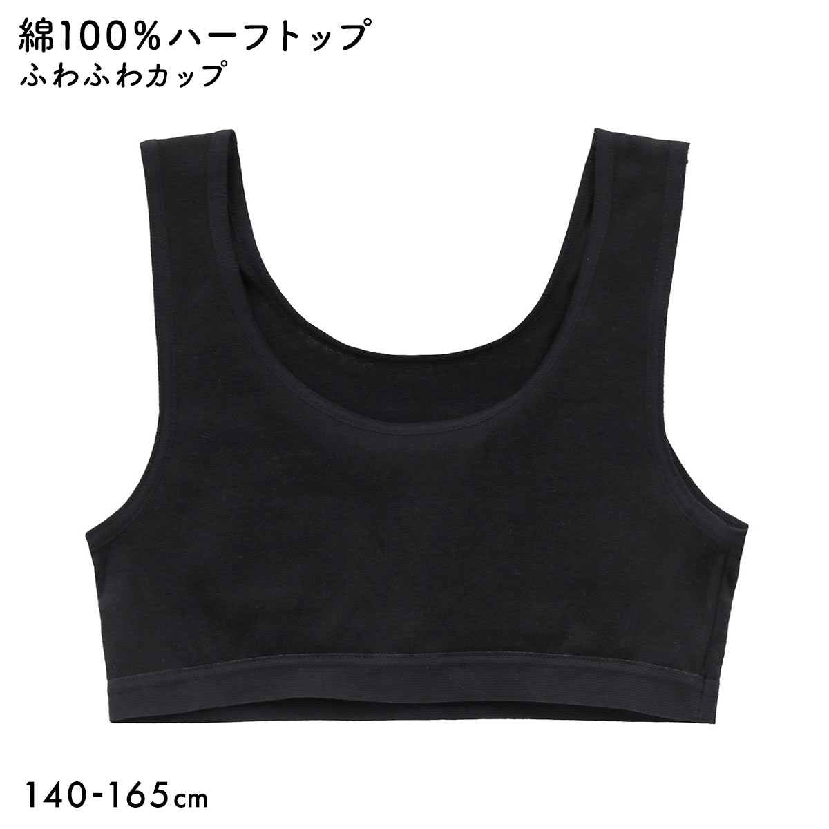 体育 de Schoolインナー 綿100％ ふわふわカップ付き ハーフトップ キッズ ジュニア ガールズ スクールインナー 下着(BK-ブラック-140)