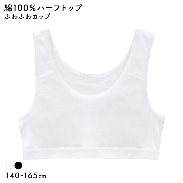 体育 de Schoolインナー 綿100％ ふわふわカップ付き ハーフトップ キッズ ジュニア ガールズ スクールインナー 下着