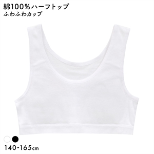 体育 de Schoolインナー 綿100％ ふわふわカップ付き ハーフトップ キッズ ジュニア ガールズ スクールインナー 下着