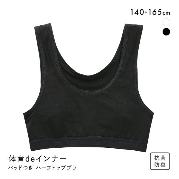 体育deインナー さらさらフィット ソフトパッド付き 綿混 ハーフトップ 女の子 女児 ノンワイヤー ブラジャー