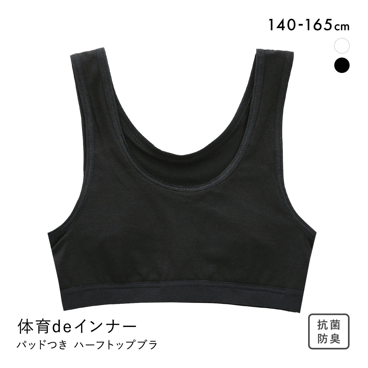 体育deインナー さらさらフィット ソフトパッド付き 綿混 ハーフトップ 女の子 女児 ノンワイヤー ブラジャー(BK-ブラック-140)