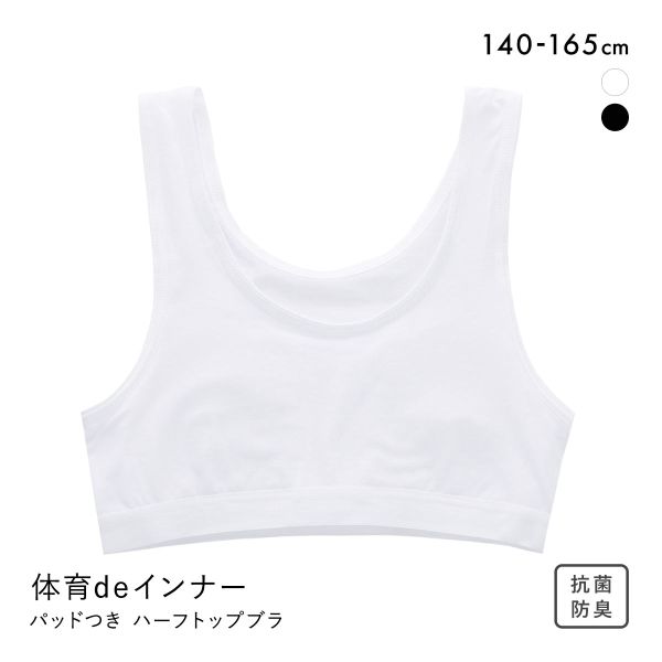 体育deインナー さらさらフィット ソフトパッド付き 綿混 ハーフトップ 女の子 女児 ノンワイヤー ブラジャー