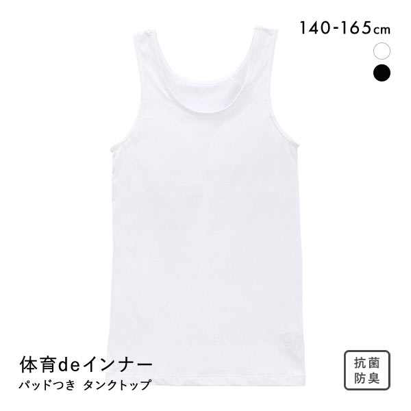 【メール便(10)】 体育deインナー タンクトップ インナー キッズ ジュニア ソフトパッド付き さらさらフィット 綿混 【メール便(10)】 体育deインナー タンクトップ インナー キッズ ジュニア ソフトパッド付き さらさらフィット 綿混