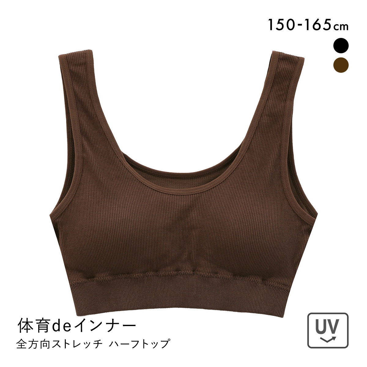 体育deインナーPLUS 女児 成型 リブハーフトップ ジュニア キッズ ブラジャー ノンワイヤー スポーツブラ(BR-ブラウン-150)