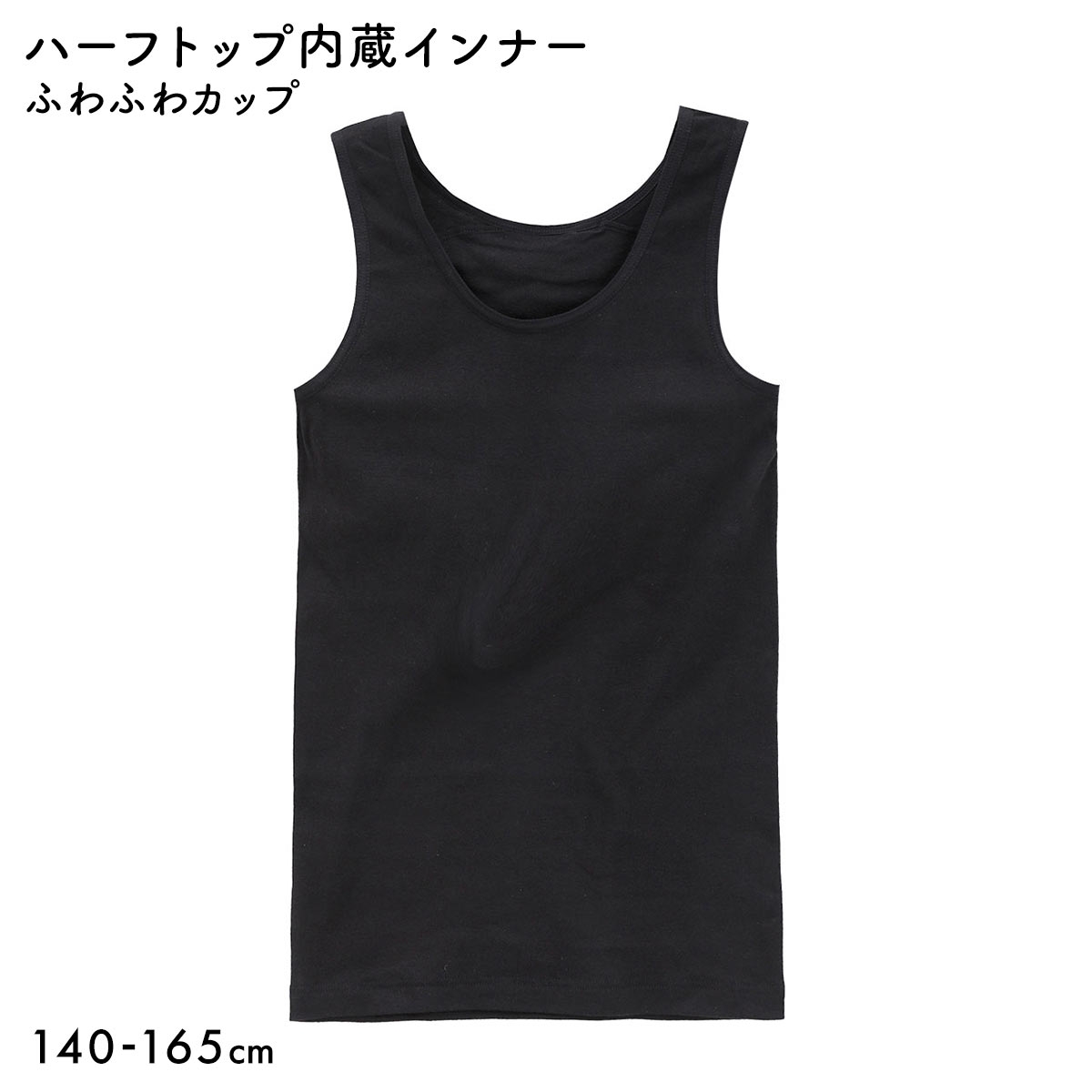 体育 de Schoolインナー 綿100％ ハーフイン タンクトップ キッズ ジュニア ガールズ スクールインナー 下着(BK-ブラック-140)
