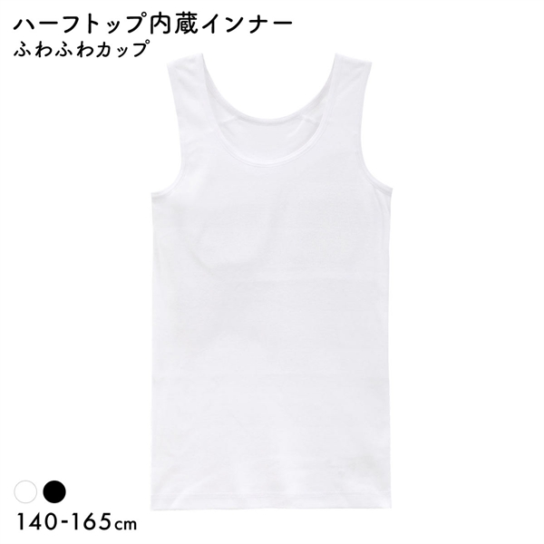 体育 de Schoolインナー 綿100％ ハーフイン タンクトップ キッズ ジュニア ガールズ スクールインナー 下着