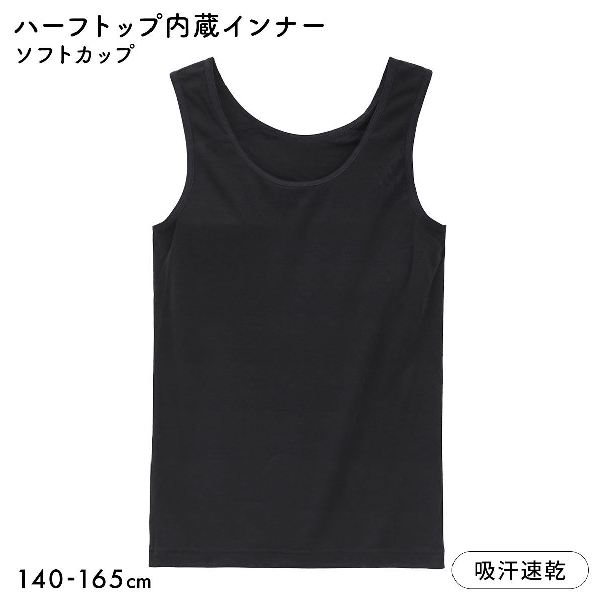 体育 de Schoolインナー DRYタイプ ハーフイン タンクトップ キッズ ジュニア ガールズ スクールインナー 下着(BK-ブラック-140)