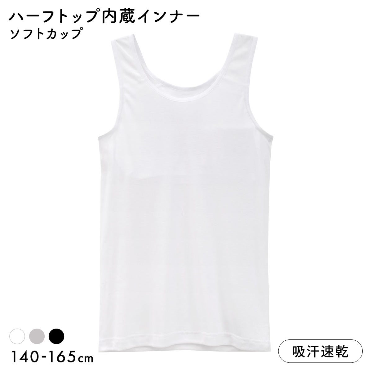 体育 de Schoolインナー DRYタイプ ハーフイン タンクトップ キッズ ジュニア ガールズ スクールインナー 下着
