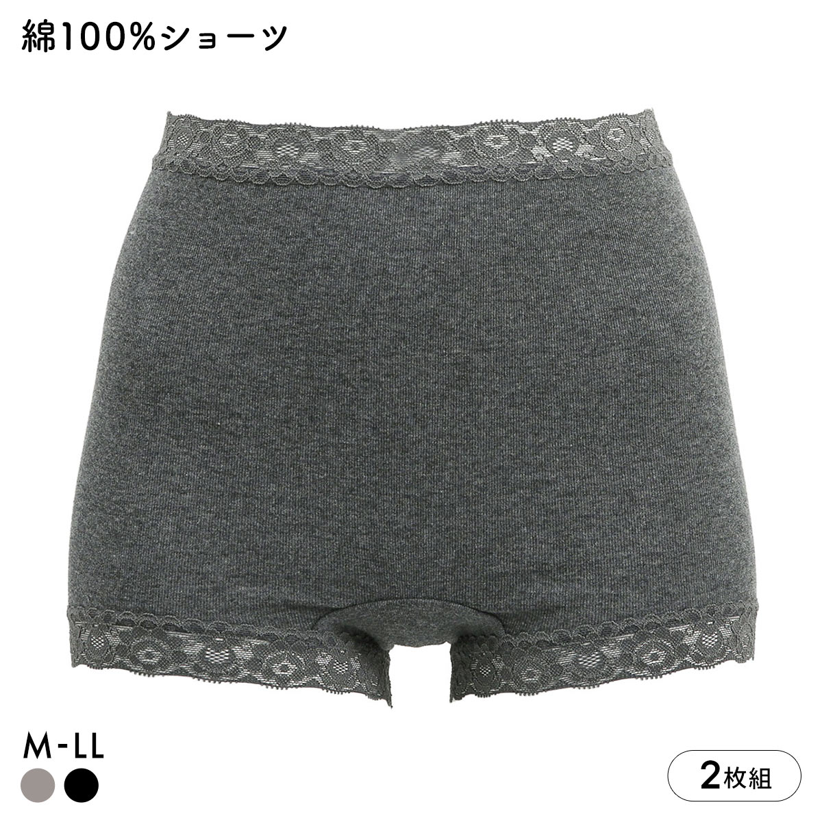 ショーツ 綿100％ レディース やさしいぱんつ屋 2枚セット 1分丈 レディース 深履き 2枚組 ハイウエスト アンフィニ(CGY-チャコールグレー-M)