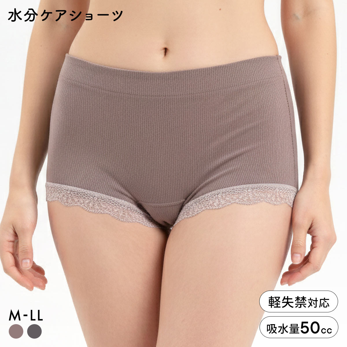 失禁パンツ 女性用 50cc MOREZ 水分ケアショーツ 女性用 失禁ショーツ レース 尿漏れ 吸水ショーツ アンフィニ M L LL UN-FINI(MO-モカ-M)