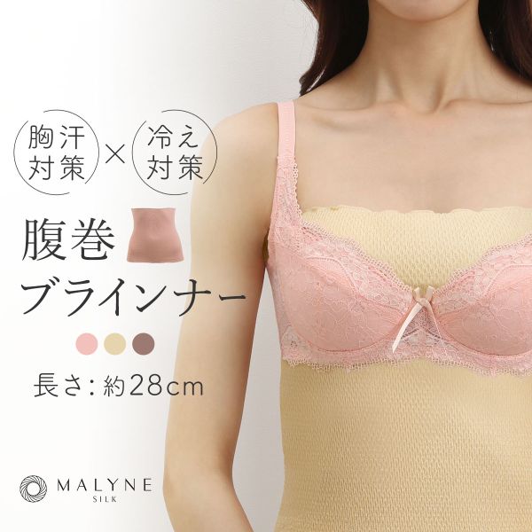 マリーネ MALYNE 絹　シルク ブラインナー 汗取り 腹巻 ストレッチ