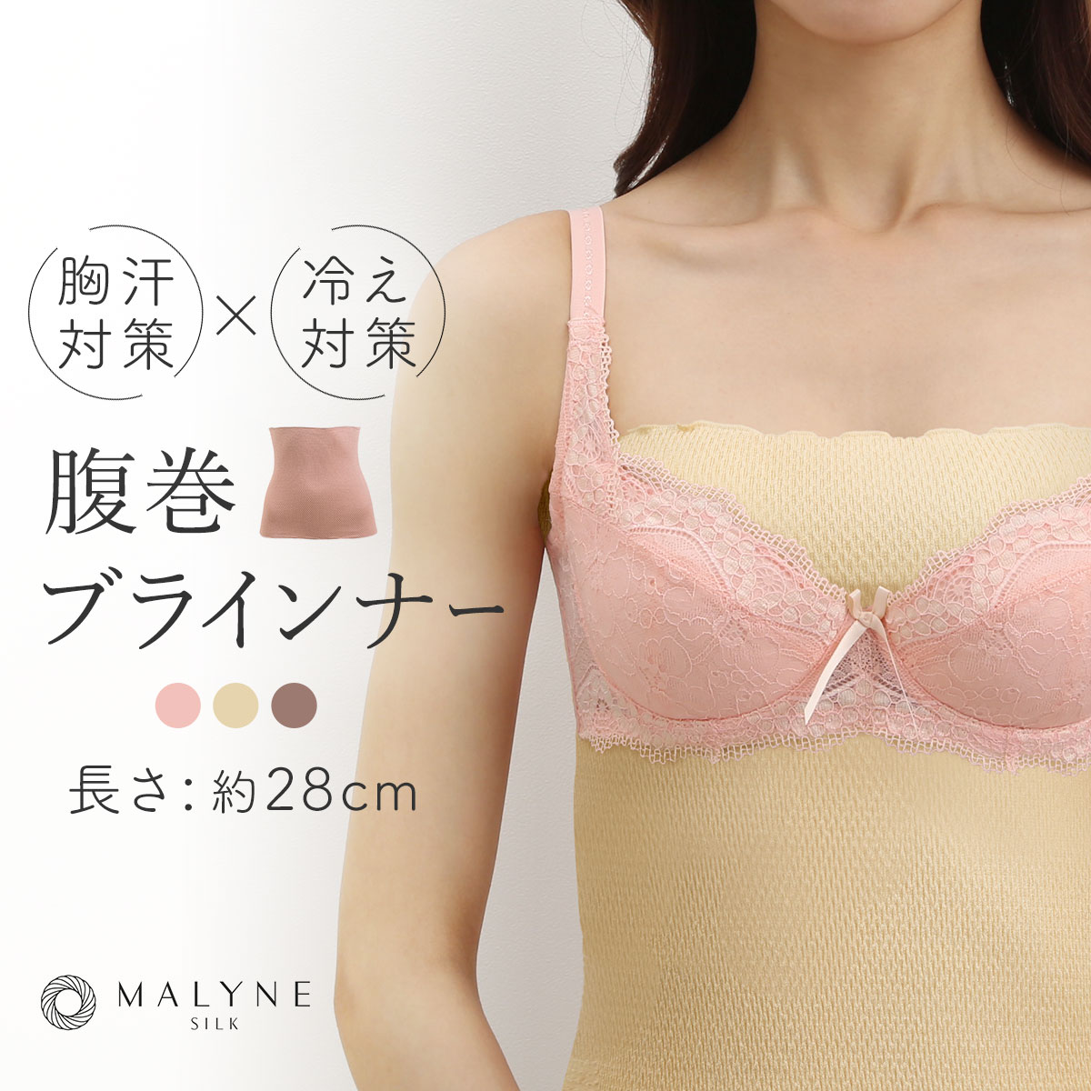 マリーネ MALYNE 絹　シルク ブラインナー 汗取り 腹巻 ストレッチ