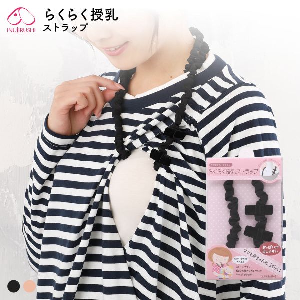 犬印 INUJIRUSHI らくらく授乳ストラップ