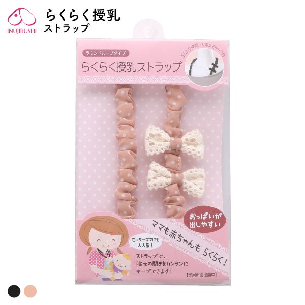 犬印 INUJIRUSHI らくらく授乳ストラップ