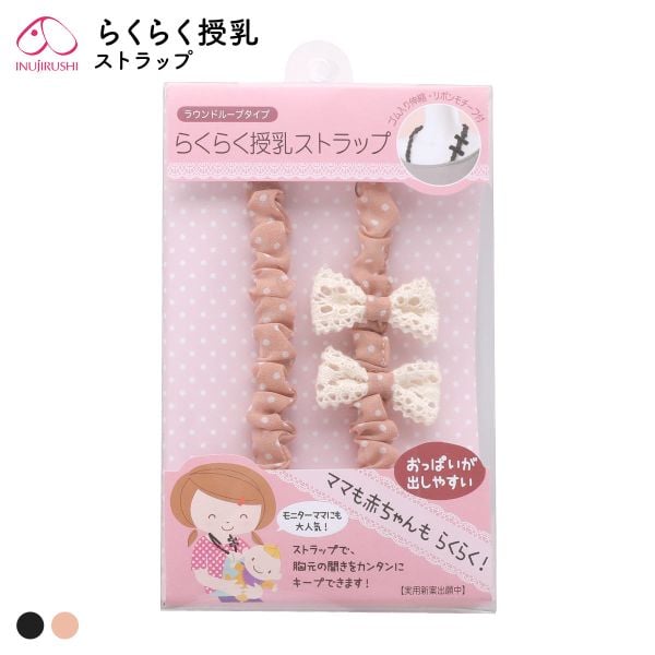 犬印 INUJIRUSHI らくらく授乳ストラップ