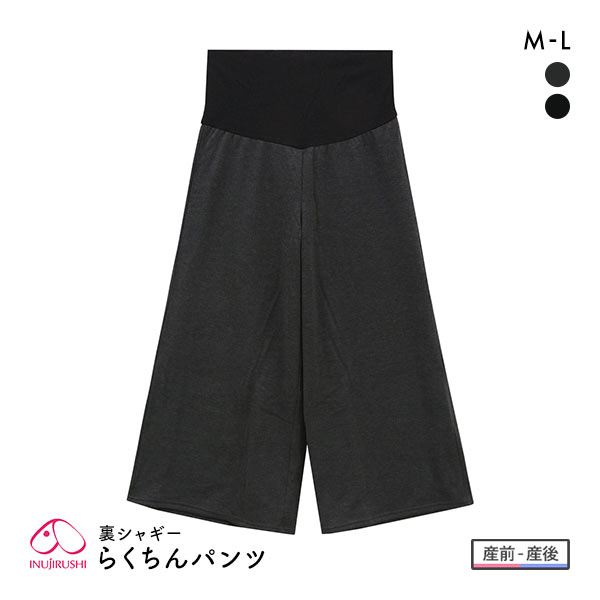 犬印 INUJIRUSHI マタニティ 裏シャギーらくちんパンツ ボトムス ワイドパンツ 産前 産後 ルームウェア パジャマ 犬印 INUJIRUSHI マタニティ 裏シャギーらくちんパンツ ボトムス ワイドパンツ 産前 産後 ルームウェア パジャマ