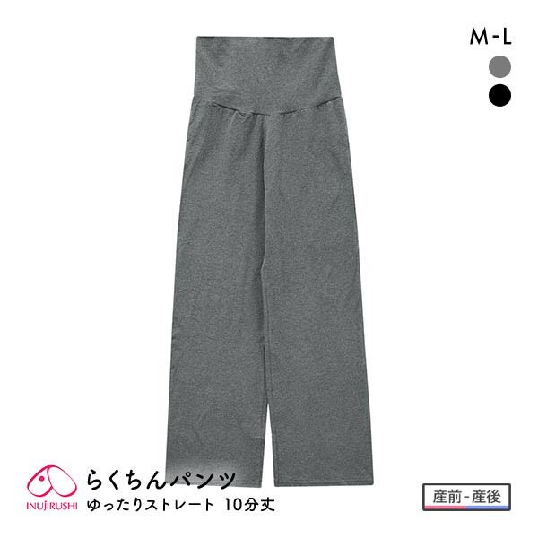 犬印 INUJIRUSHI fairy マタニティ らくちんパンツ ゆったりストレート ルームウェア 10分丈 産前-産後 犬印 INUJIRUSHI fairy マタニティ らくちんパンツ ゆったりストレート ルームウェア 10分丈 産前-産後