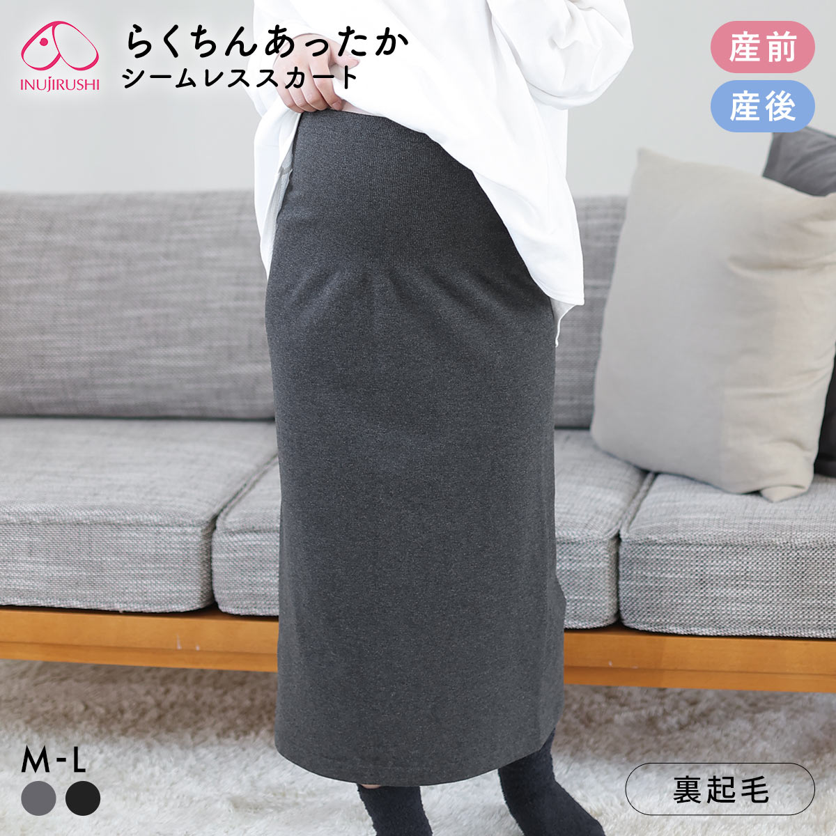 犬印 INUJIRUSHI マタニティ らくちんあったかシームレススカート 産前-産後 マタニティウェア ロングスカート タイトスカート(CGY-チャコールグレー-ﾏﾀﾆﾃｨM-L)
