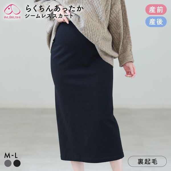 犬印 INUJIRUSHI マタニティ らくちんあったかシームレススカート 産前-産後 マタニティウェア ロングスカート タイトスカート