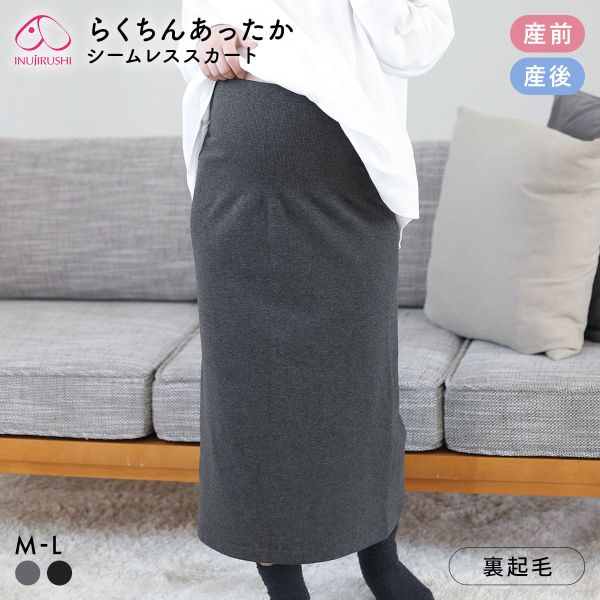 犬印 INUJIRUSHI マタニティ らくちんあったかシームレススカート 産前-産後 マタニティウェア ロングスカート タイトスカート