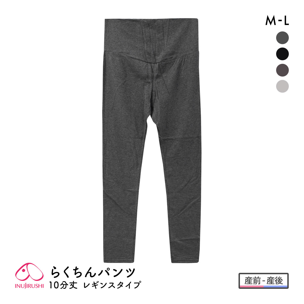 犬印 INUJIRUSHI らくちんパンツ10分丈 レギンスタイプ(CGY-チャコール-M)