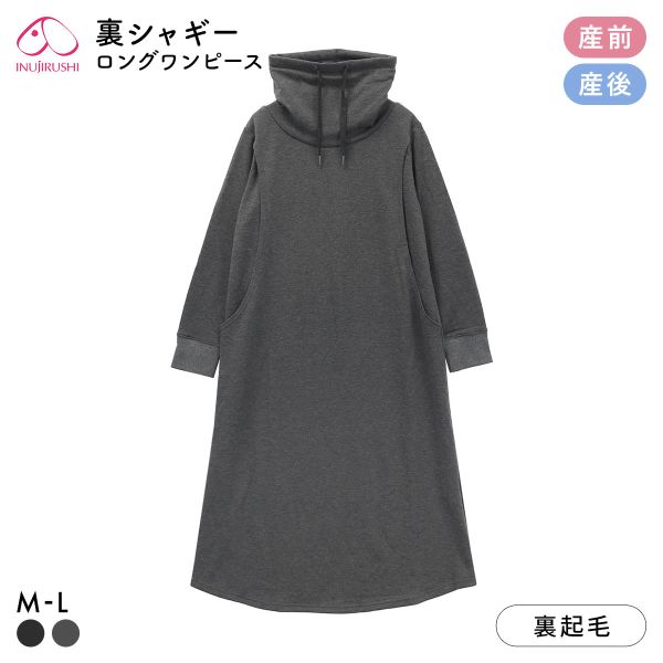 マタニティパジャマ 冬 裏シャギー らくちん ワンピース ルームウェア ワンマイルウェア マタニティウェア 犬印 INUJIRUSHI