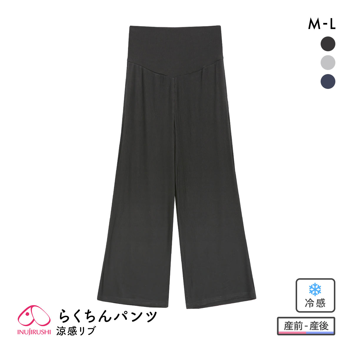 犬印 INUJIRUSHI シルクタッチ 涼感リブ らくちんワイドパンツ 産前・産後 マタニティ ルームウェア パジャマ ワンマイルウェア(BK-ブラック-ﾏﾀﾆﾃｨM)