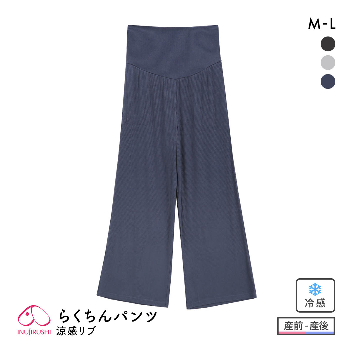 犬印 INUJIRUSHI シルクタッチ 涼感リブ らくちんワイドパンツ 産前・産後 マタニティ ルームウェア パジャマ ワンマイルウェア(NV-ネイビー-ﾏﾀﾆﾃｨM)
