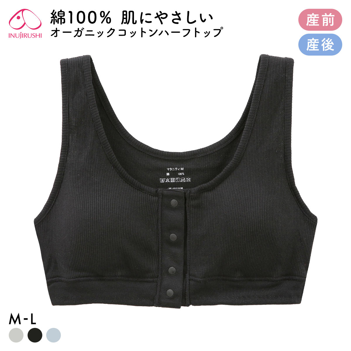 犬印 INUJIRUSHI オーガニックコットン100％ ハーフトップ ノンワイヤー ブラジャー マタニティ 産前産後兼用 授乳ブラ 前開き ナイトブラ(BK-ブラック-ﾏﾀﾆﾃｨM)