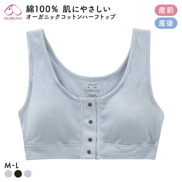 犬印 INUJIRUSHI オーガニックコットン100％ ハーフトップ ノンワイヤー ブラジャー マタニティ 産前産後兼用 授乳ブラ 前開き ナイトブラ