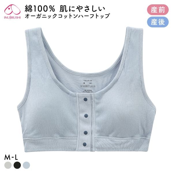 犬印 INUJIRUSHI オーガニックコットン100％ ハーフトップ ノンワイヤー ブラジャー マタニティ 産前産後兼用 授乳ブラ 前開き ナイトブラ