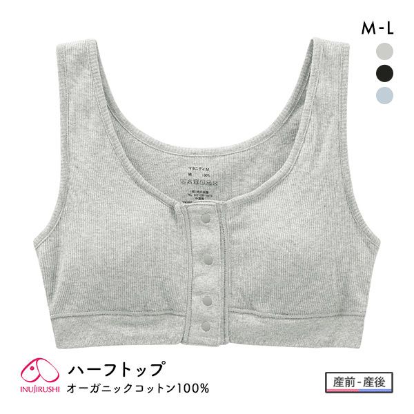 犬印 INUJIRUSHI オーガニックコットン100％ ハーフトップ ノンワイヤー ブラジャー マタニティ 産前産後兼用 授乳ブラ 前開き ナイトブラ