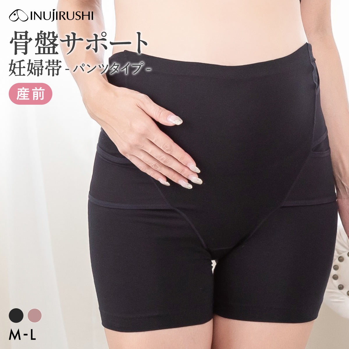 犬印 INUJIRUSHI 犬印×くみっきー×モニターママ共同開発 はくだけ骨盤サポート 妊婦帯 パンツタイプ 妊娠初期-後期 ML マタニティ ショーツ(BK-ブラック-ﾏﾀﾆﾃｨM)