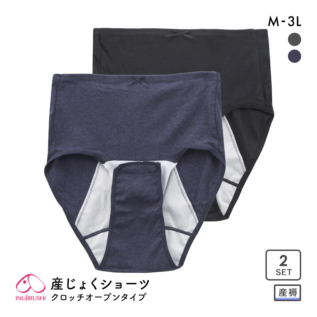 犬印 INUJIRUSHI 産じょくショーツ 2枚セット クロッチオープンタイプ 産褥期 普通分娩用 綿100％(NV-ネイビー-M-L)