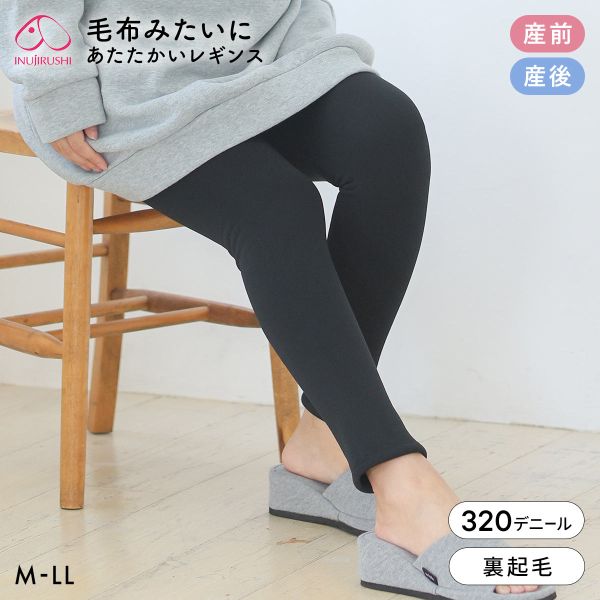 犬印 INUJIRUSHI 毛布みたいにあたたかいレギンス マタニティ レギンス 裏起毛 320デニール相当 産前 M-L L-LL あったか ウエストらくらく