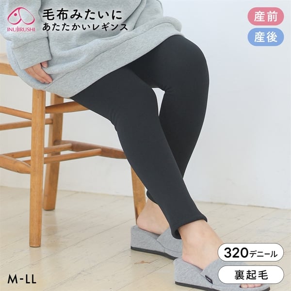 犬印 INUJIRUSHI 毛布みたいにあたたかいレギンス マタニティ レギンス 裏起毛 320デニール相当 産前 M-L L-LL あったか ウエストらくらく