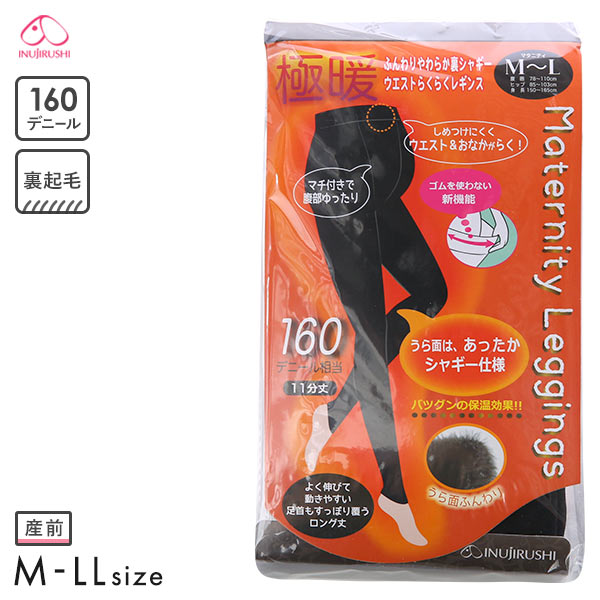 犬印 INUJIRUSHI 極暖 裏シャギー マタニティ レギンス 裏起毛 160デニール 産前 M-L L-LL あったか ウエストらくらく