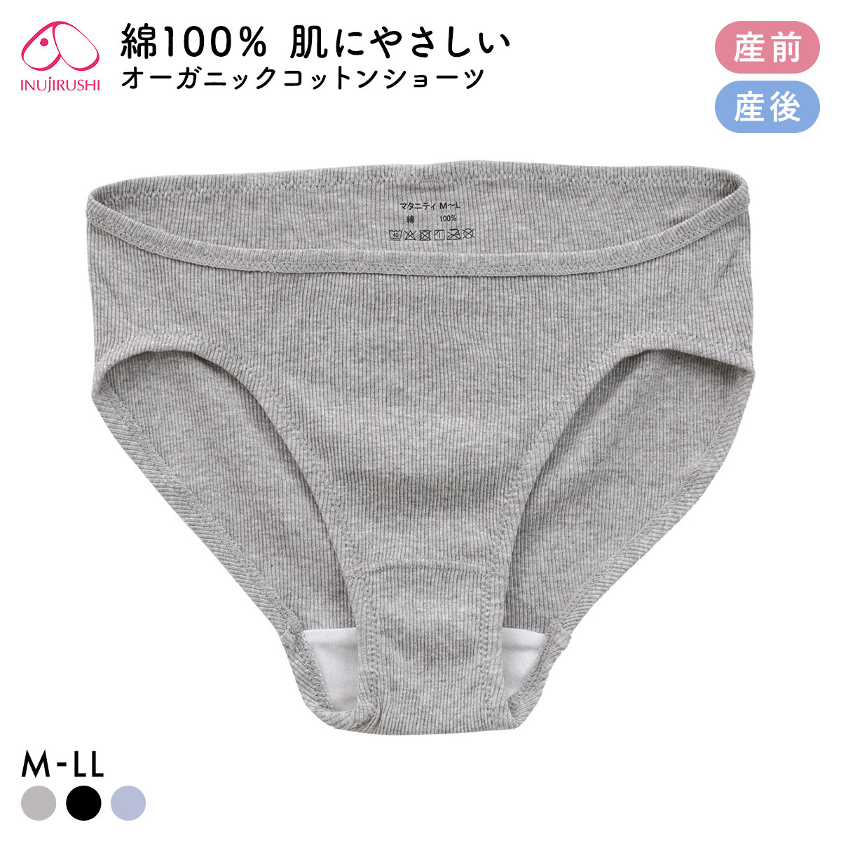 犬印 INUJIRUSHI オーガニックコットン100％ リブ 浅ばきショーツ マタニティ 産前産後兼用 単品(GY-グレー-ﾏﾀﾆﾃｨM-L)