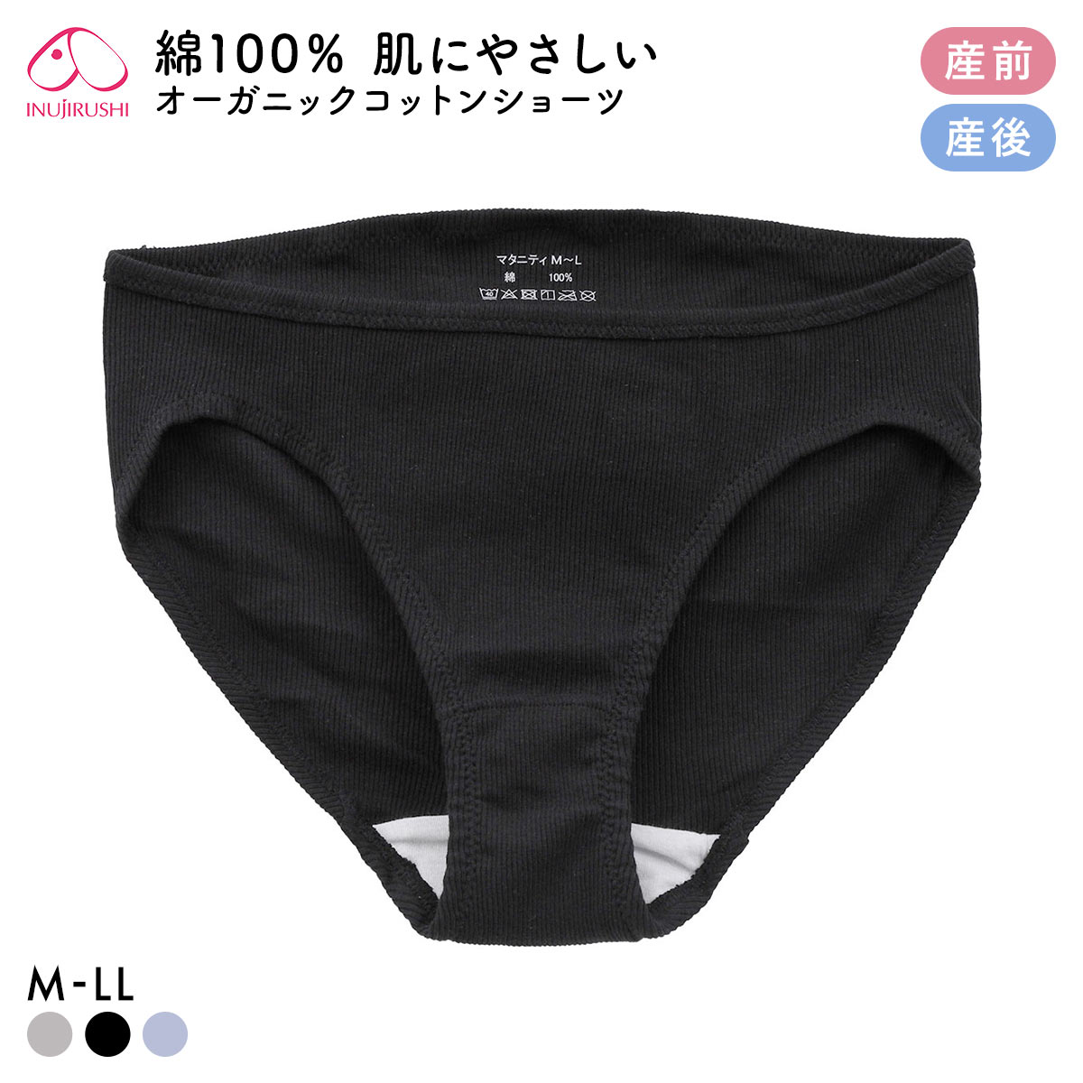 犬印 INUJIRUSHI オーガニックコットン100％ リブ 浅ばきショーツ マタニティ 産前産後兼用 単品(BK-ブラック-ﾏﾀﾆﾃｨM-L)