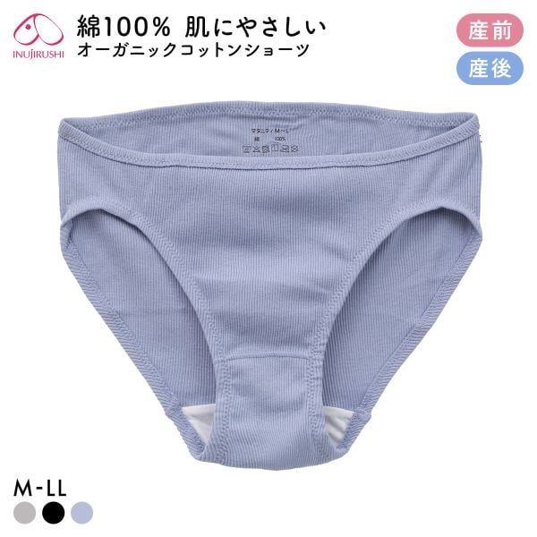 犬印 INUJIRUSHI オーガニックコットン100％ リブ 浅ばきショーツ マタニティ 産前産後兼用 単品