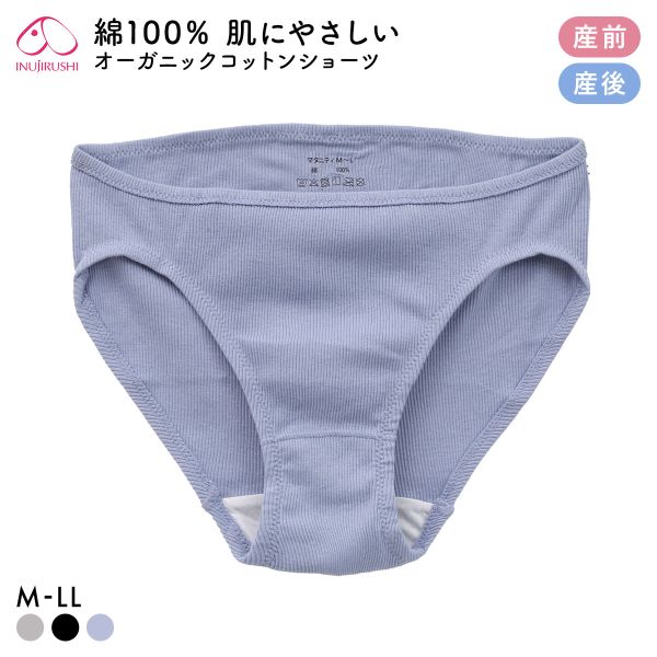 犬印 INUJIRUSHI オーガニックコットン100％ リブ 浅ばきショーツ マタニティ 産前産後兼用 単品