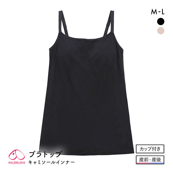 犬印 INUJIRUSHI ブラトップ キャミソール インナー マタニティ カップ付き 産前 産後 授乳期 犬印 INUJIRUSHI ブラトップ キャミソール インナー マタニティ カップ付き 産前 産後 授乳期