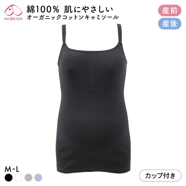 犬印 INUJIRUSHI オーガニックコットン100％ カップ付き リブ キャミソール マタニティ 授乳インナー 産前産後兼用 授乳期 綿100％