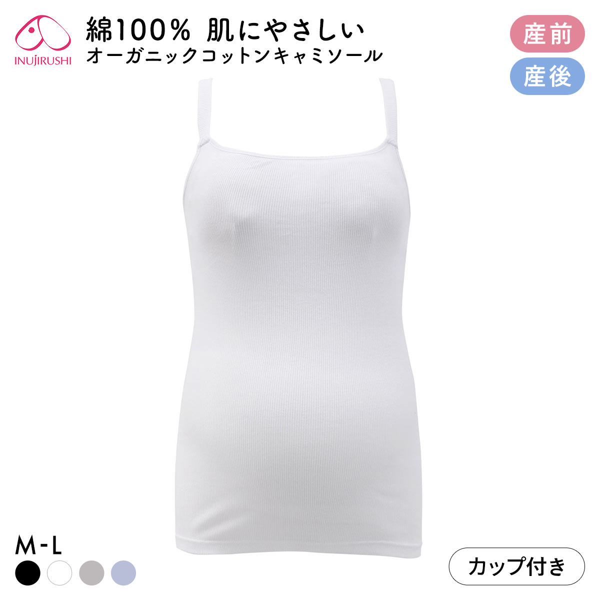 犬印 INUJIRUSHI オーガニックコットン100％ カップ付き リブ キャミソール マタニティ 授乳インナー 産前産後兼用 授乳期 綿100％(WH-ホワイト-ﾏﾀﾆﾃｨM)