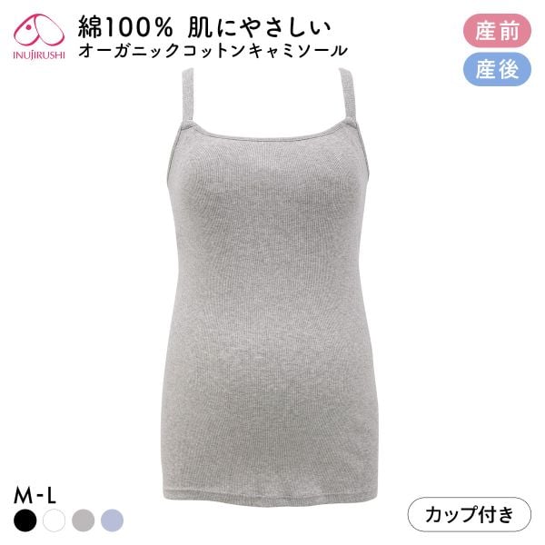 犬印 INUJIRUSHI オーガニックコットン100％ カップ付き リブ キャミソール マタニティ 授乳インナー 産前産後兼用 授乳期 綿100％